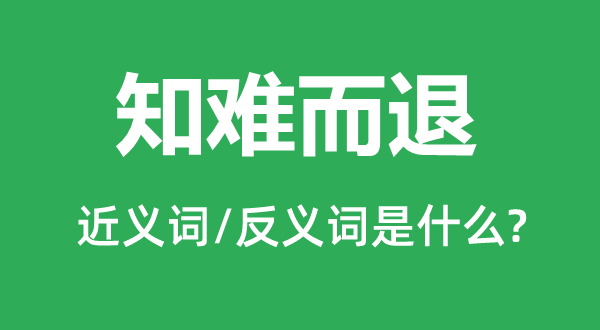 激流勇退的近义词和反义词是甚么,激流勇退是甚么意义