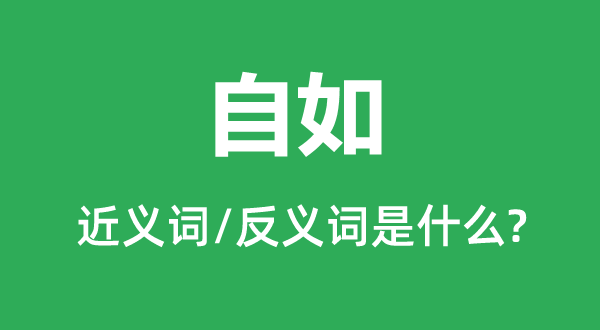 自若的近义词和反义词是甚么,自若是甚么意义