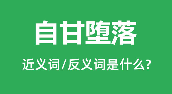 自甘出错的近义词和反义词是甚么,自甘出错是甚么意义
