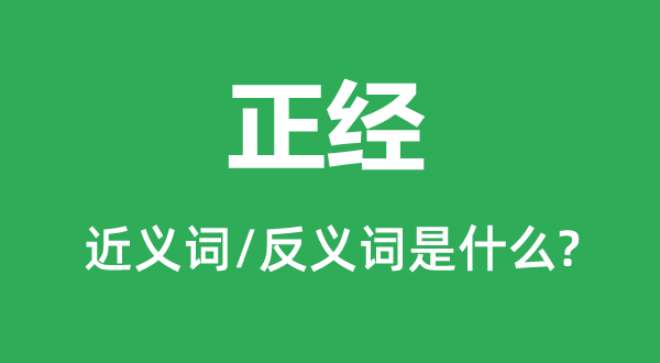 正直的近义词和反义词是甚么,正直是甚么意义