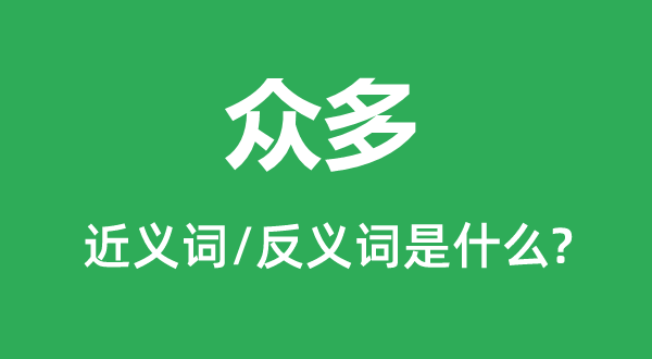 浩繁的近义词和反义词是甚么,浩繁是甚么意义