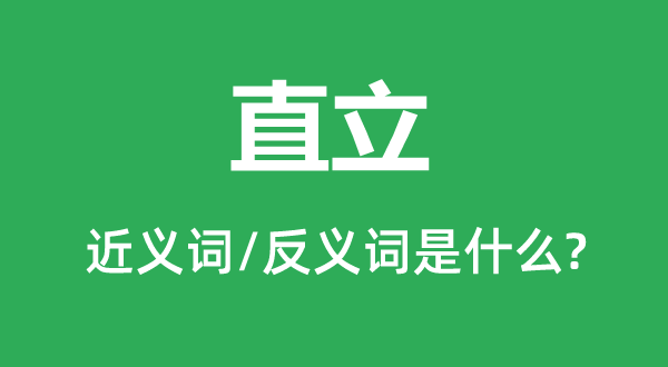 竖立的近义词和反义词是甚么,竖立是甚么意义