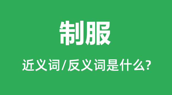 号衣的近义词和反义词是甚么,号衣是甚么意义