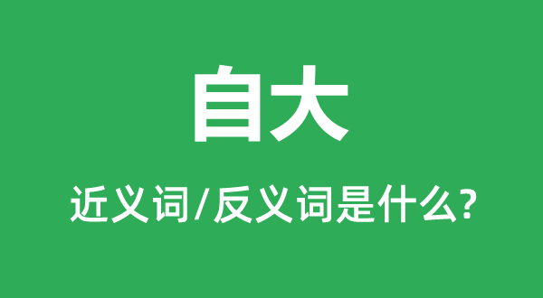 高傲的近义词和反义词是甚么,高傲是甚么意义