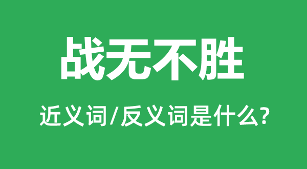望风披靡的近义词和反义词是甚么,望风披靡是甚么意义