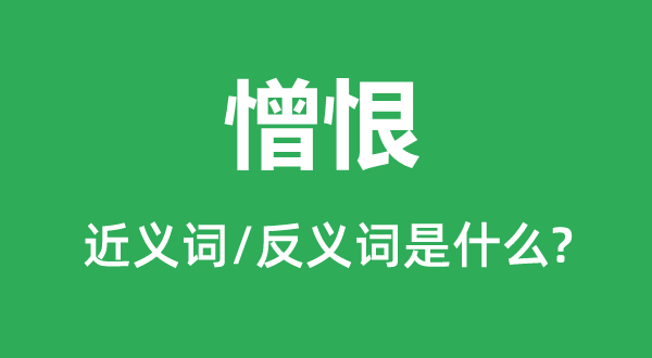 冤仇的近义词和反义词是甚么,冤仇是甚么意义
