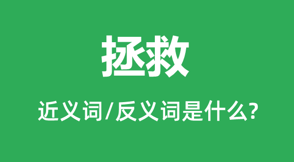 挽救的近义词和反义词是甚么,挽救是甚么意义
