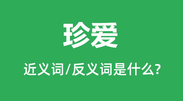 保重的近义词和反义词是甚么,保重是甚么意义