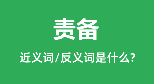 求全的近义词和反义词是甚么,求全是甚么意义