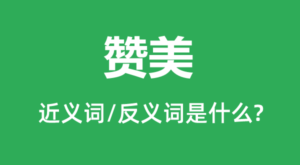 称道的近义词和反义词是甚么,称道是甚么意义