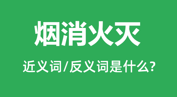 风骚云散的近义词和反义词是甚么,风骚云散是甚么意义