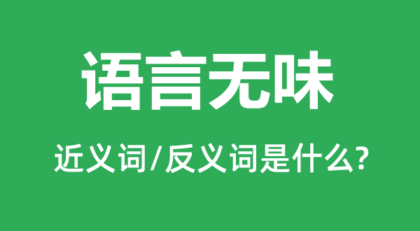 说话有趣的近义词和反义词是甚么,说话有趣是甚么意义