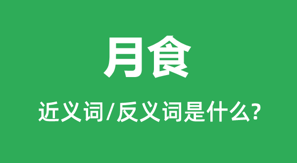 月蚀的近义词和反义词是甚么,月蚀是甚么意义