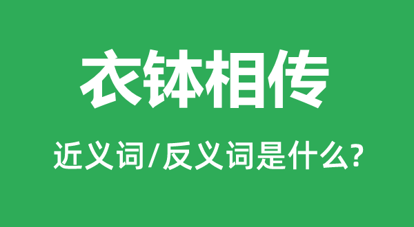 衣钵相传的近义词和反义词是甚么,衣钵相传是甚么意义