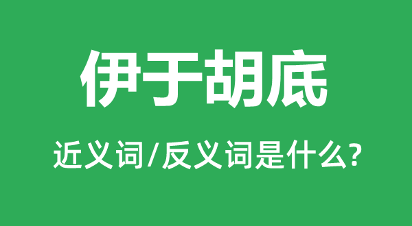 如何了局的近义词和反义词是甚么,如何了局是甚么意义