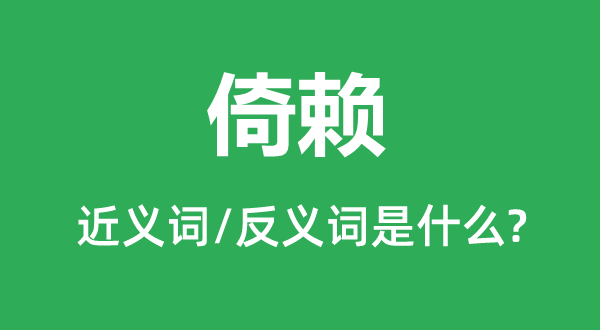 凭借的近义词和反义词是甚么,凭借是甚么意义