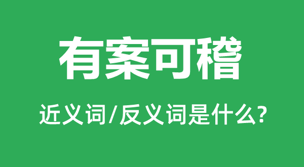 有案可稽的近义词和反义词是甚么,有案可稽是甚么意义