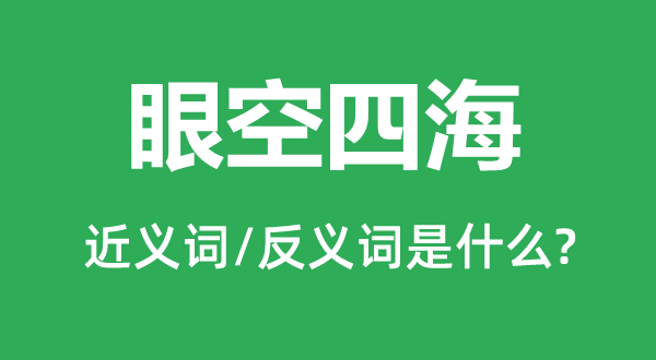 眼空四海的近义词和反义词是甚么,眼空四海是甚么意义
