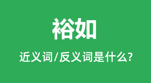 宽裕的近义词和反义词是甚么,宽裕是甚么意义