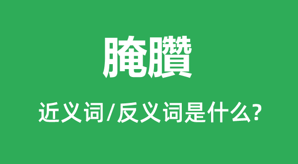 腌臢的近义词和反义词是甚么,腌臢是甚么意义