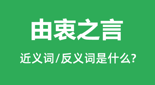 由衷之言的近义词和反义词是甚么,由衷之言是甚么意义