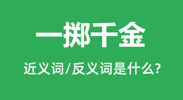 一掷令媛的近义词和反义词是甚么,一掷令媛是甚么意义
