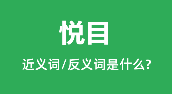 都雅的近义词和反义词是甚么,都雅是甚么意义
