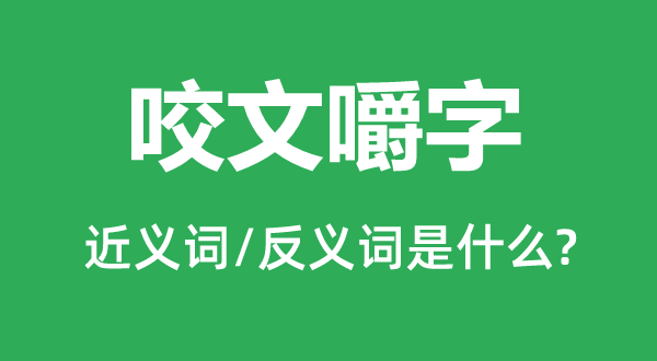 句斟字嚼的近义词和反义词是甚么,句斟字嚼是甚么意义
