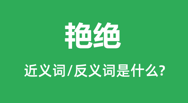 艳绝的近义词和反义词是甚么,艳绝是甚么意义