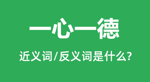 齐心专心一德的近义词和反义词是甚么,齐心专心一德是甚么意义