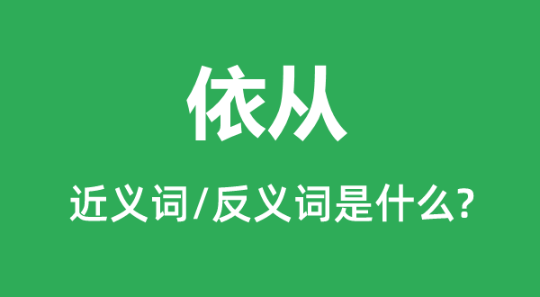 允从的近义词和反义词是甚么,允从是甚么意义