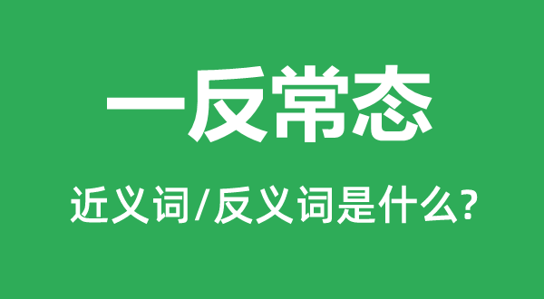 一变态态的近义词和反义词是甚么,一变态态是甚么意义