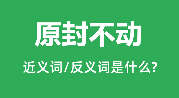一成稳定的近义词和反义词是甚么,一成稳定是甚么意义