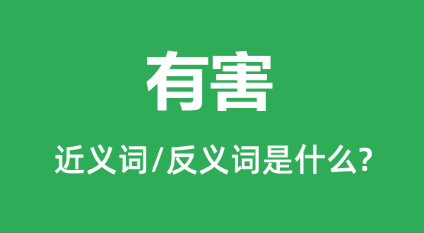 无害的近义词和反义词是甚么,无害是甚么意义