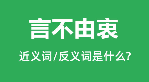 言不禁衷的近义词和反义词是甚么,言不禁衷是甚么意义
