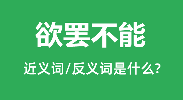 不能自休的近义词和反义词是甚么,不能自休是甚么意义