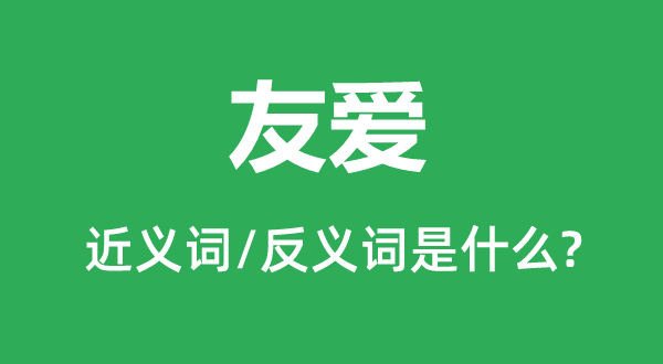 敦睦的近义词和反义词是甚么,敦睦是甚么意义