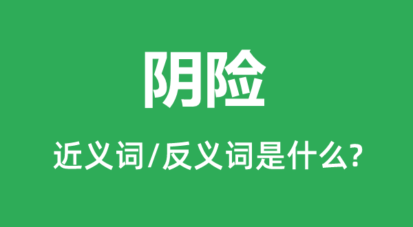 凶恶的近义词和反义词是甚么,凶恶是甚么意义