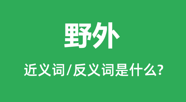 郊野的近义词和反义词是甚么,郊野是甚么意义