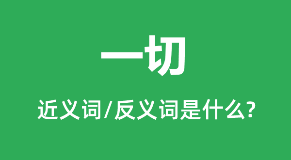 实足的近义词和反义词是甚么,实足是甚么意义