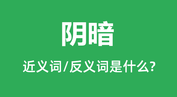 阴晦的近义词和反义词是甚么,阴晦是甚么意义