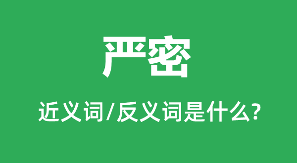 殷勤的近义词和反义词是甚么,殷勤是甚么意义