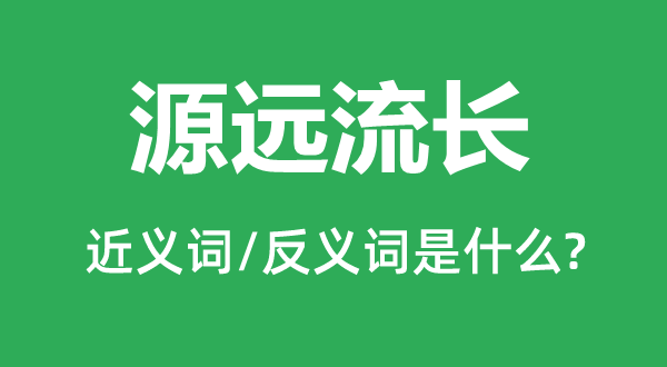 积厚流光的近义词和反义词是甚么,积厚流光是甚么意义
