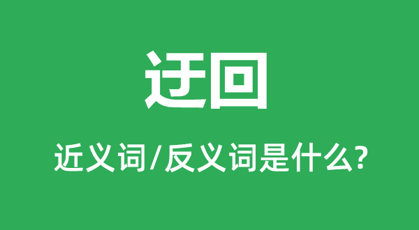 盘曲的近义词和反义词是甚么,盘曲是甚么意义