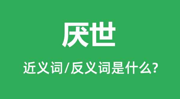 厌世的近义词和反义词是甚么,厌世是甚么意义