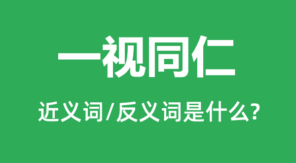 混为一谈的近义词和反义词是甚么,混为一谈是甚么意义