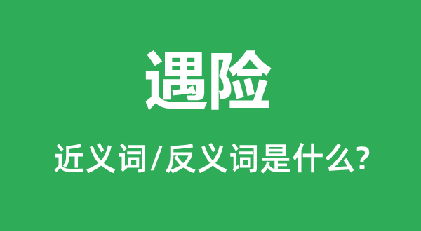 出险的近义词和反义词是甚么,出险是甚么意义