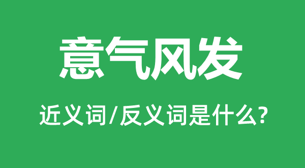 斗志昂扬的近义词和反义词是甚么,斗志昂扬是甚么意义