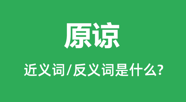 体谅的近义词和反义词是甚么,体谅是甚么意义