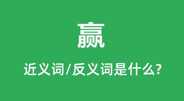 赢的近义词和反义词是甚么,赢是甚么意义